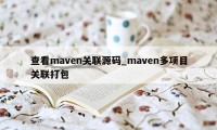 查看maven关联源码_maven多项目关联打包