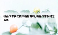 极品飞车买卖提示指标源码_极品飞车代码怎么弄