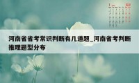 河南省省考常识判断有几道题_河南省考判断推理题型分布