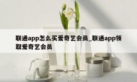 联通app怎么买爱奇艺会员_联通app领取爱奇艺会员