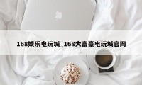 168娱乐电玩城_168大富豪电玩城官网