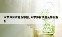 大学体育试题及答案_大学体育试题及答案解析