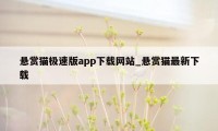 悬赏猫极速版app下载网站_悬赏猫最新下载