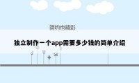 独立制作一个app需要多少钱的简单介绍