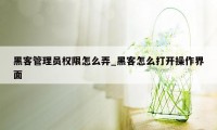 黑客管理员权限怎么弄_黑客怎么打开操作界面