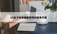 bt盒子棋牌辅助软件的简单介绍