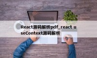 React源码解析pdf_react useContext源码解析