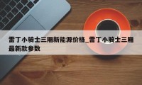 雷丁小骑士三厢新能源价格_雷丁小骑士三厢最新款参数