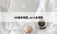 AR速体育鞋_arco足球鞋