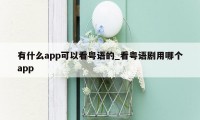 有什么app可以看粤语的_看粤语剧用哪个app