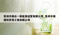 贵州中昊众一新能源运营有限公司_贵州中昊建筑劳务工程有限公司