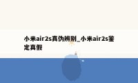 小米air2s真伪辨别_小米air2s鉴定真假