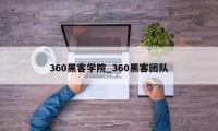 360黑客学院_360黑客团队