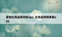 鉴别化妆品真伪的app_化妆品辨别真假app