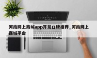 河南网上商城app开发口碑推荐_河南网上商城平台