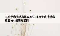 北京平安地铁志愿者app_北京平安地铁志愿者app最新版官网