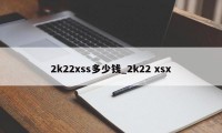 2k22xss多少钱_2k22 xsx