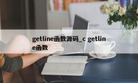 getline函数源码_c getline函数