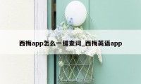 西梅app怎么一键查词_西梅英语app