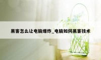 黑客怎么让电脑爆炸_电脑如何黑客技术