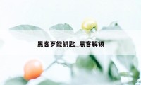 黑客歹能钥匙_黑客解锁