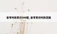 省考时政常识500题_省考常识时政范围