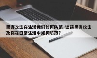 黑客攻击在生活我们如何防范_谈谈黑客攻击及你在日常生活中如何防范?