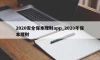 2020安全保本理财app_2020年保本理财