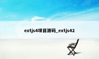 extjs4项目源码_extjs42