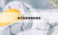 关于慧崽体育的信息