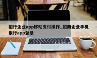 招行企业app移动支付操作_招商企业手机银行app登录