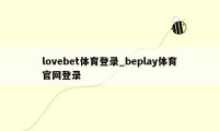 lovebet体育登录_beplay体育官网登录