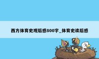 西方体育史观后感800字_体育史读后感