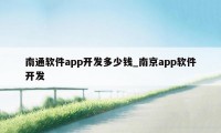 南通软件app开发多少钱_南京app软件开发