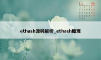 ethash源码解析_ethash原理