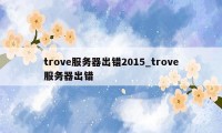 trove服务器出错2015_trove服务器出错