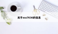 关于xss7636的信息