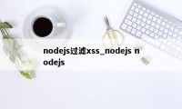 nodejs过滤xss_nodejs nodejs