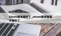 steam服务器炸了_steam服务器是不是炸了