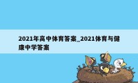 2021年高中体育答案_2021体育与健康中学答案