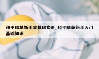 和平精英新手零基础常识_和平精英新手入门基础知识