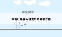 蛟香社黑客入侵流出的简单介绍