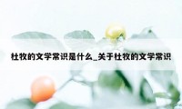 杜牧的文学常识是什么_关于杜牧的文学常识