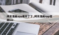 拷贝漫画app用不了了_拷贝漫画app官网ios