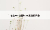 包含xss位置html属性的词条