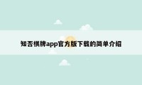 知否棋牌app官方版下载的简单介绍