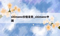 shimano价格走势_shimano中国