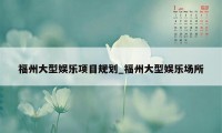 福州大型娱乐项目规划_福州大型娱乐场所