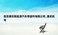 南京康尼新能源汽车零部件有限公司_康尼机电