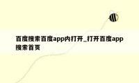 百度搜索百度app内打开_打开百度app搜索首页